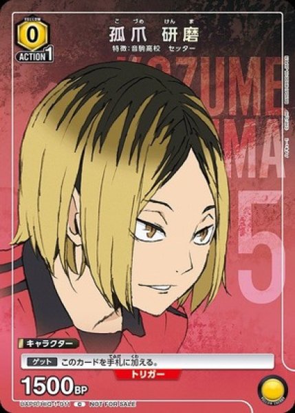 画像1: 孤爪 研磨/C【黄】【キャラクター】《UAPR/HIQ-1-011》 (1)