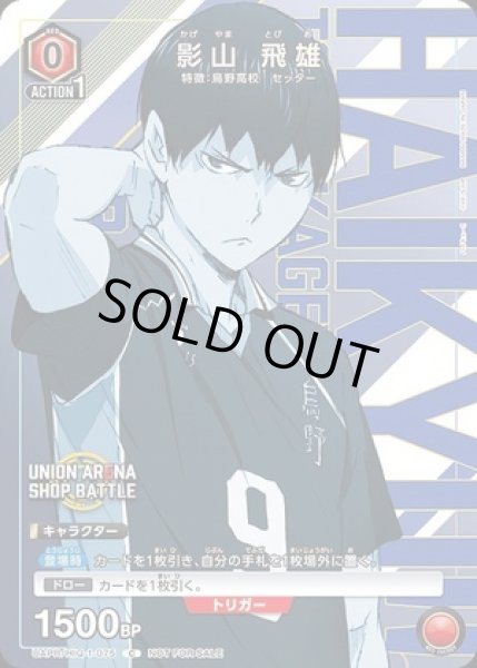 画像1: 《特価品》影山 飛雄/C【赤】【キャラクター】《UAPR/HIQ-1-075》 (1)