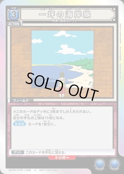 画像1: 一坪の海岸線/U【青】【フィールド】《UAPR/HTR-1-026》 (1)