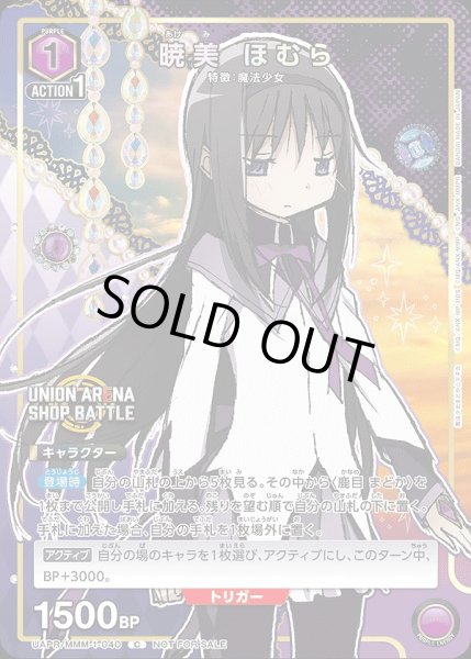 画像1: 《特価品》暁美 ほむら/C【紫】【キャラクター】《UAPR/MMM-1-040》 (1)