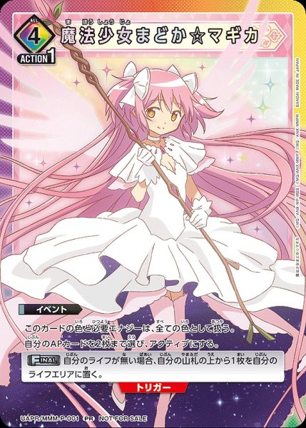 画像1: 魔法少女まどか☆マギカ/PR【イベント】《UAPR/MMM-P-001》 (1)