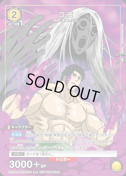 画像1: 《特価品》ココ/PR【黄】【キャラクター】《UAPR/TRK-P-001》 (1)