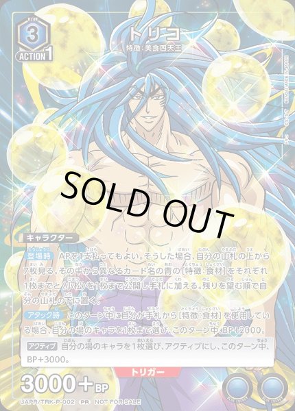 画像1: 《特価品》トリコ/PR【青】【キャラクター】《UAPR/TRK-P-002》 (1)