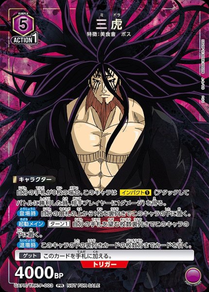 画像1: 三虎/PR【紫】【キャラクター】《UAPR/TRK-P-003》 (1)