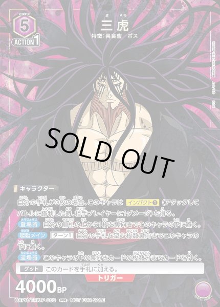 画像1: 《特価品》三虎/PR【紫】【キャラクター】《UAPR/TRK-P-003》 (1)