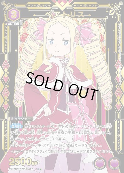 画像1: 《特価品》ベアトリス/SR★【紫】【キャラクター】《★パラレル版EX17BT/REZ-2-025》 (1)