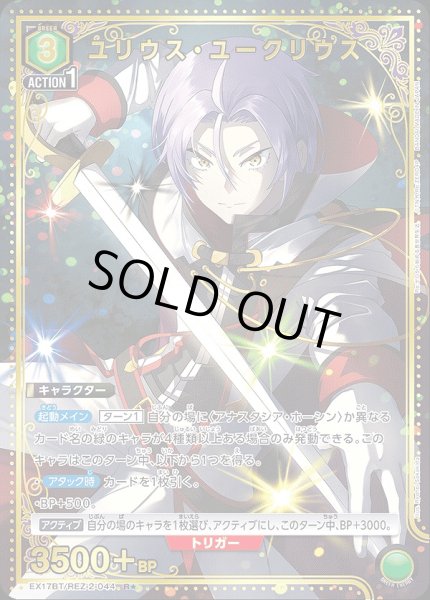 画像1: 《特価品》ユリウス・ユークリウス/R★【緑】【キャラクター】《パラレル版EX17BT/REZ-2-044》 (1)