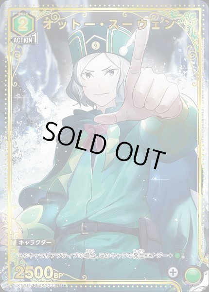 画像1: 《特価品》オットー・スーウェン/U★【緑】【キャラクター】《パラレル版EX17BT/REZ-2-033》 (1)