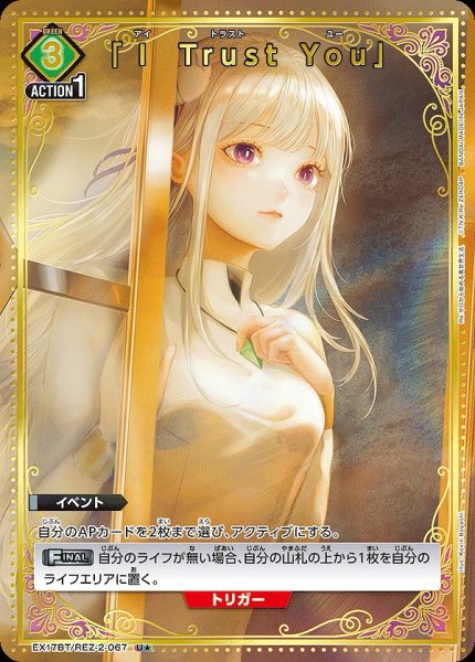 画像1: 《特価品》「Ｉ Trust You」/U★【緑】【イベント】《パラレル版EX17BT/REZ-2-067》 (1)