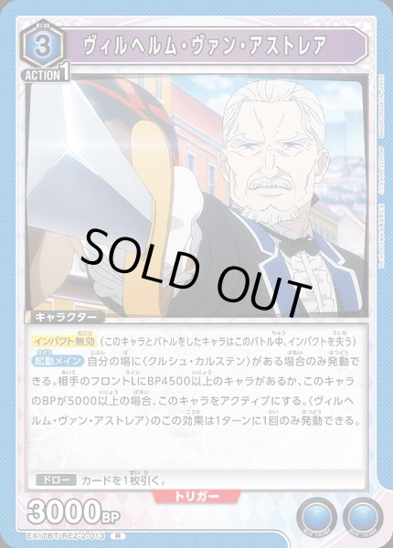 画像1: ヴィルヘルム・ヴァン・アストレア/R【青】【キャラクター】《EX17BT/REZ-2-013》 (1)