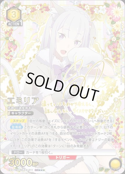 画像1: 《特価品》エミリア/SR★★★【黄】【キャラクター】《★★★パラレル版EX17BT/REZ-2-011》 (1)