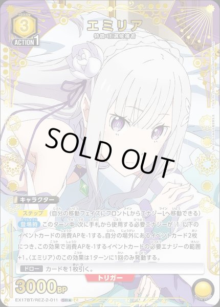 画像1: 《特価品》エミリア/SR★【黄】【キャラクター】《★パラレル版EX17BT/REZ-2-011》 (1)
