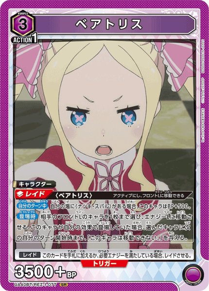 画像1: ベアトリス/SR【紫】【キャラクター】《UA40BT/REZ-1-077》 (1)