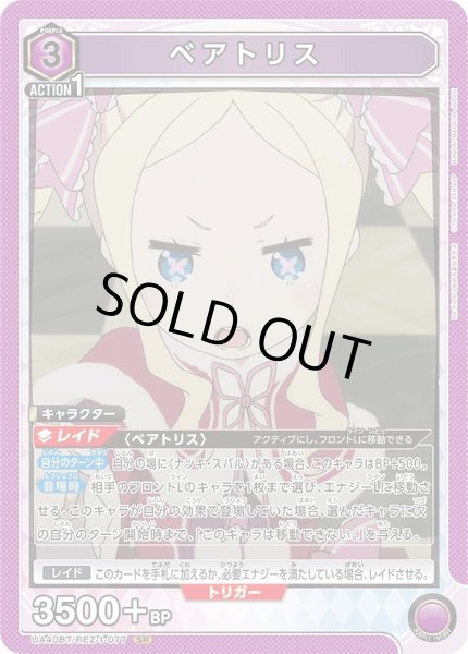 画像1: 《特価品》ベアトリス/SR【紫】【キャラクター】《UA40BT/REZ-1-077》 (1)