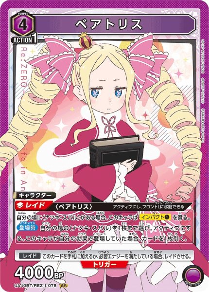 画像1: ベアトリス/SR【紫】【キャラクター】《UA40BT/REZ-1-078》 (1)