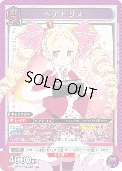 画像1: 《特価品》ベアトリス/SR【紫】【キャラクター】《UA40BT/REZ-1-078》 (1)