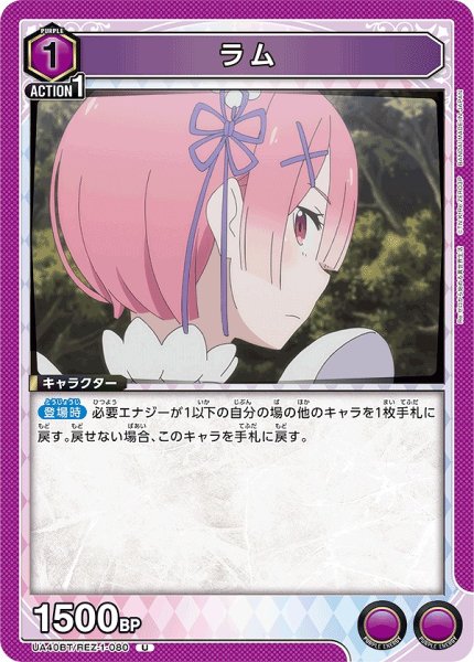 画像1: ラム/U【紫】【キャラクター】《UA40BT/REZ-1-080》 (1)