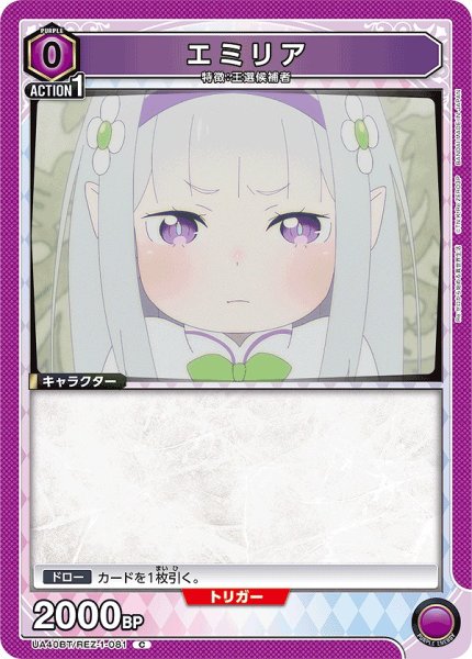 画像1: エミリア/C【紫】【キャラクター】《UA40BT/REZ-1-081》 (1)