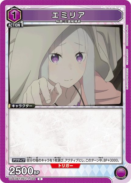 画像1: エミリア/C【紫】【キャラクター】《UA40BT/REZ-1-084》 (1)
