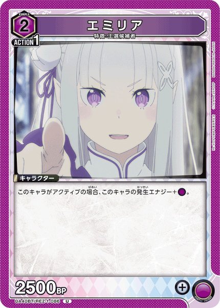 画像1: エミリア/U【紫】【キャラクター】《UA40BT/REZ-1-086》 (1)