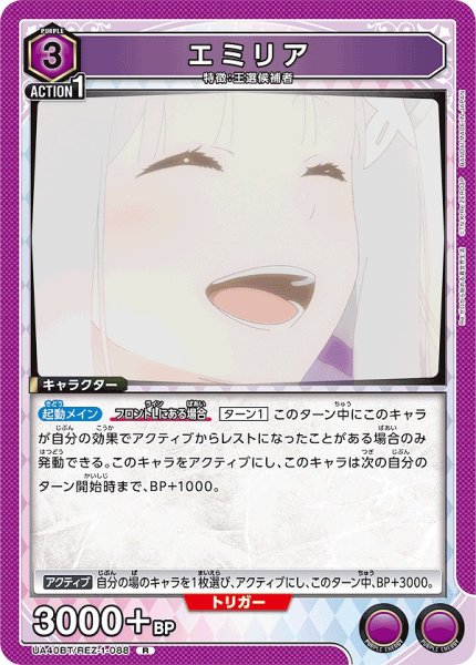 画像1: エミリア/R【紫】【キャラクター】《UA40BT/REZ-1-088》 (1)