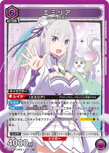 画像1: エミリア/SR【紫】【キャラクター】《UA40BT/REZ-1-090》 (1)