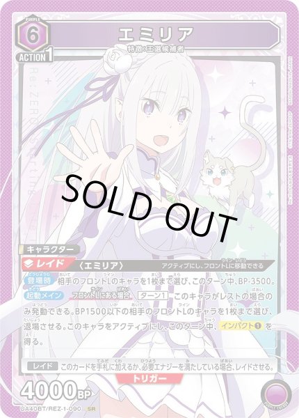 画像1: 《特価品》エミリア/SR【紫】【キャラクター】《UA40BT/REZ-1-090》 (1)