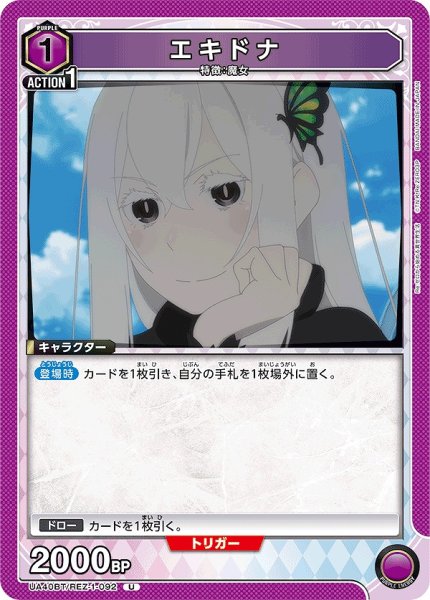 画像1: エキドナ/U【紫】【キャラクター】《UA40BT/REZ-1-092》 (1)