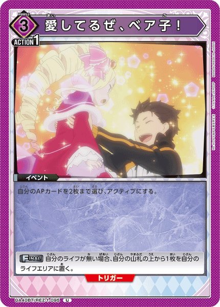 画像1: 愛してるぜ、ベア子！/U【紫】【イベント】《UA40BT/REZ-1-095》 (1)