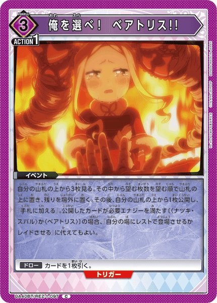 画像1: 俺を選べ！　ベアトリス!!/C【紫】【イベント】《UA40BT/REZ-1-097》 (1)