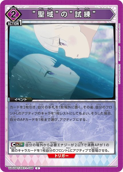 画像1: ”聖域”の”試練”/C【紫】【イベント】《UA40BT/REZ-1-098》 (1)