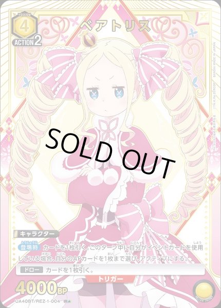 画像1: 《特価品》ベアトリス/R★【黄】【キャラクター】《パラレル版UA40BT/REZ-1-004》 (1)