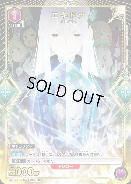 画像1: 《特価品》エキドナ/U★【紫】【キャラクター】《パラレル版UA40BT/REZ-1-092》 (1)