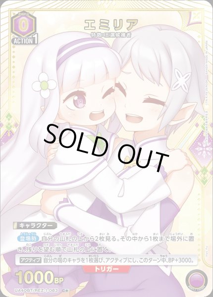 画像1: 《特価品》エミリア/C★【紫】【キャラクター】《パラレル版UA40BT/REZ-1-083》 (1)