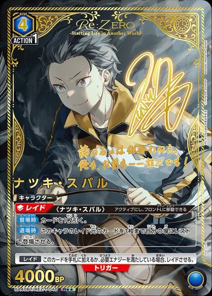 画像1: 《特価品》ナツキ・スバル/R★★【青】【キャラクター】《パラレル版UA40BT/REZ-1-040》 (1)