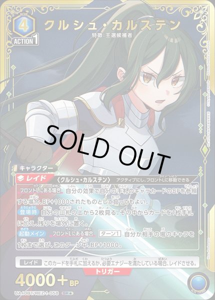 画像1: 《特価品》クルシュ・カルステン/SR★【青】【キャラクター】《パラレル版UA40BT/REZ-1-058》 (1)