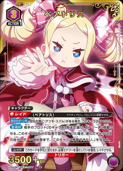 画像1: ベアトリス/SR★【紫】【キャラクター】《パラレル版UA40BT/REZ-1-077》 (1)