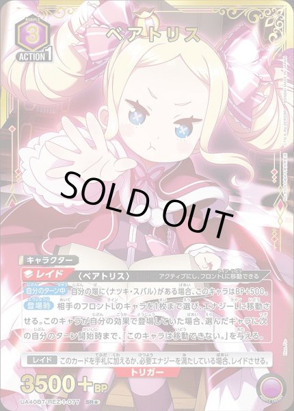 画像1: 《特価品》ベアトリス/SR★【紫】【キャラクター】《パラレル版UA40BT/REZ-1-077》 (1)