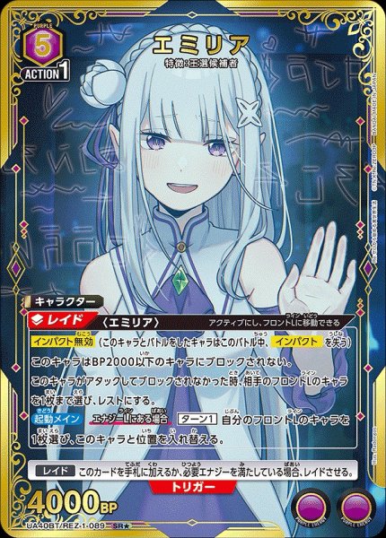 画像1: エミリア/SR★【紫】【キャラクター】《パラレル版UA40BT/REZ-1-089》 (1)