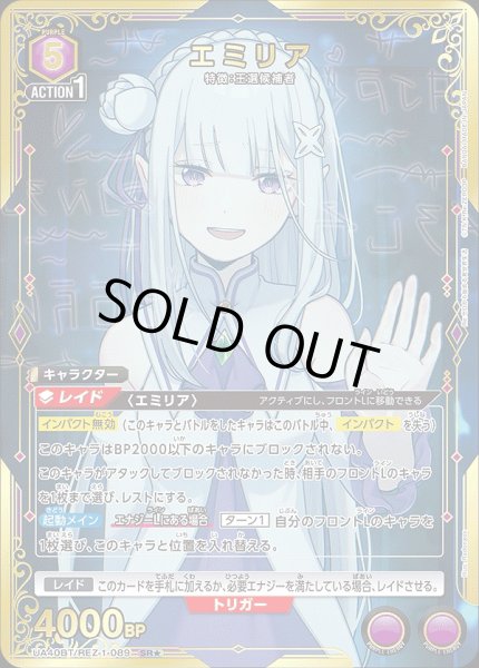 画像1: 《特価品》エミリア/SR★【紫】【キャラクター】《パラレル版UA40BT/REZ-1-089》 (1)