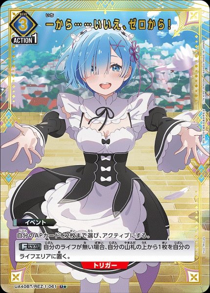 画像1: 一から……いいえ、ゼロから！/U★【青】【イベント】《パラレル版UA40BT/REZ-1-061》 (1)