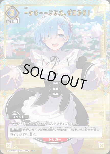 画像1: 一から……いいえ、ゼロから！/U★【青】【イベント】《パラレル版UA40BT/REZ-1-061》 (1)