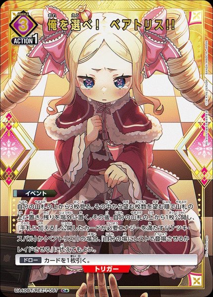 画像1: 俺を選べ！　ベアトリス!!/C★【紫】【イベント】《パラレル版UA40BT/REZ-1-097》 (1)