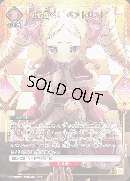 画像1: 《特価品》俺を選べ！　ベアトリス!!/C★【紫】【イベント】《パラレル版UA40BT/REZ-1-097》 (1)