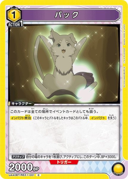 画像1: パック/C【黄】【キャラクター】《UA40BT/REZ-1-001》 (1)