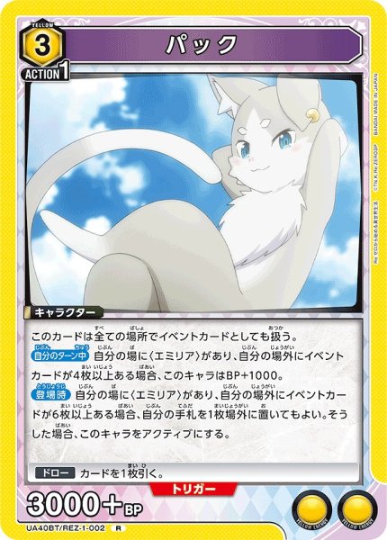 画像1: パック/R【黄】【キャラクター】《UA40BT/REZ-1-002》 (1)