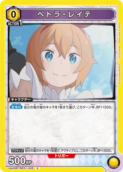 画像1: ペトラ・レイテ/C【黄】【キャラクター】《UA40BT/REZ-1-005》 (1)
