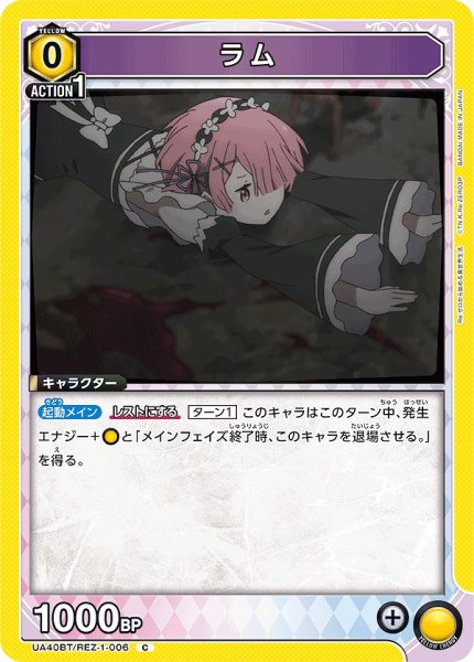 画像1: ラム/C【黄】【キャラクター】《UA40BT/REZ-1-006》 (1)
