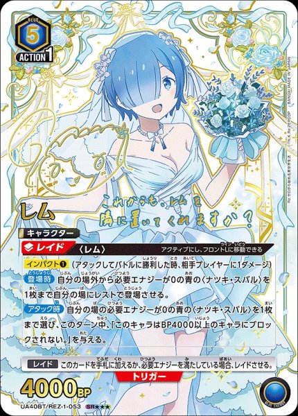 画像1: 《特価品》レム/SR★★★【青】【キャラクター】《パラレル版UA40BT/REZ-1-053》 (1)