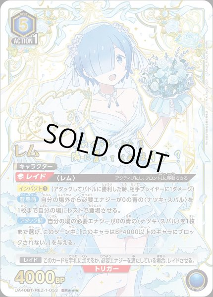 画像1: レム/SR★★★【青】【キャラクター】《パラレル版UA40BT/REZ-1-053》 (1)